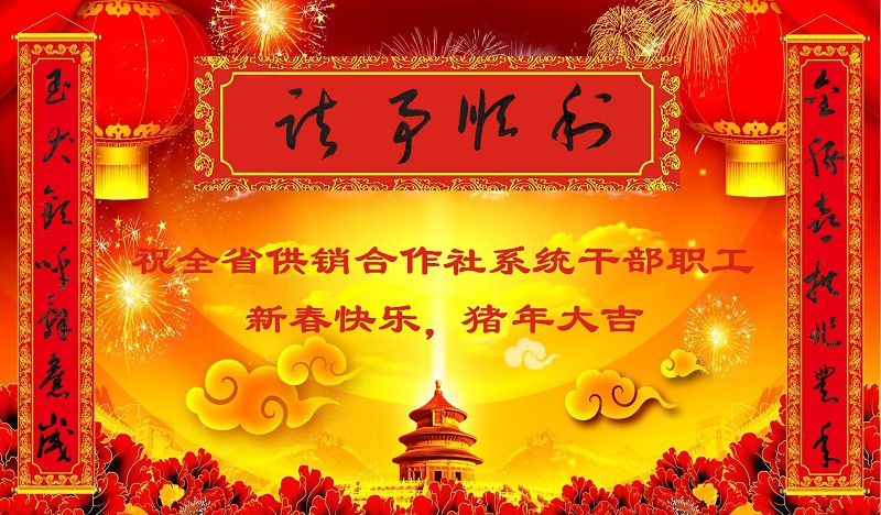 瑞犬欢呼辞旧岁 福豚喜拱兆丰年 ——祝...