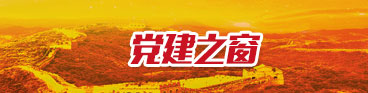 党建之窗