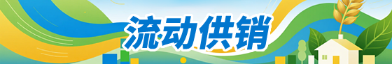 流动供销