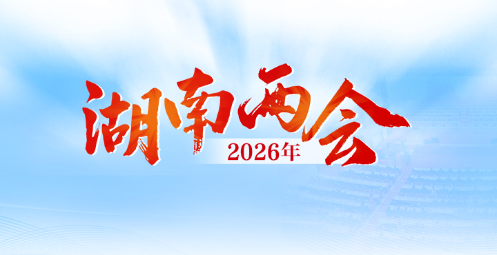 专题 | 2026年湖南两会