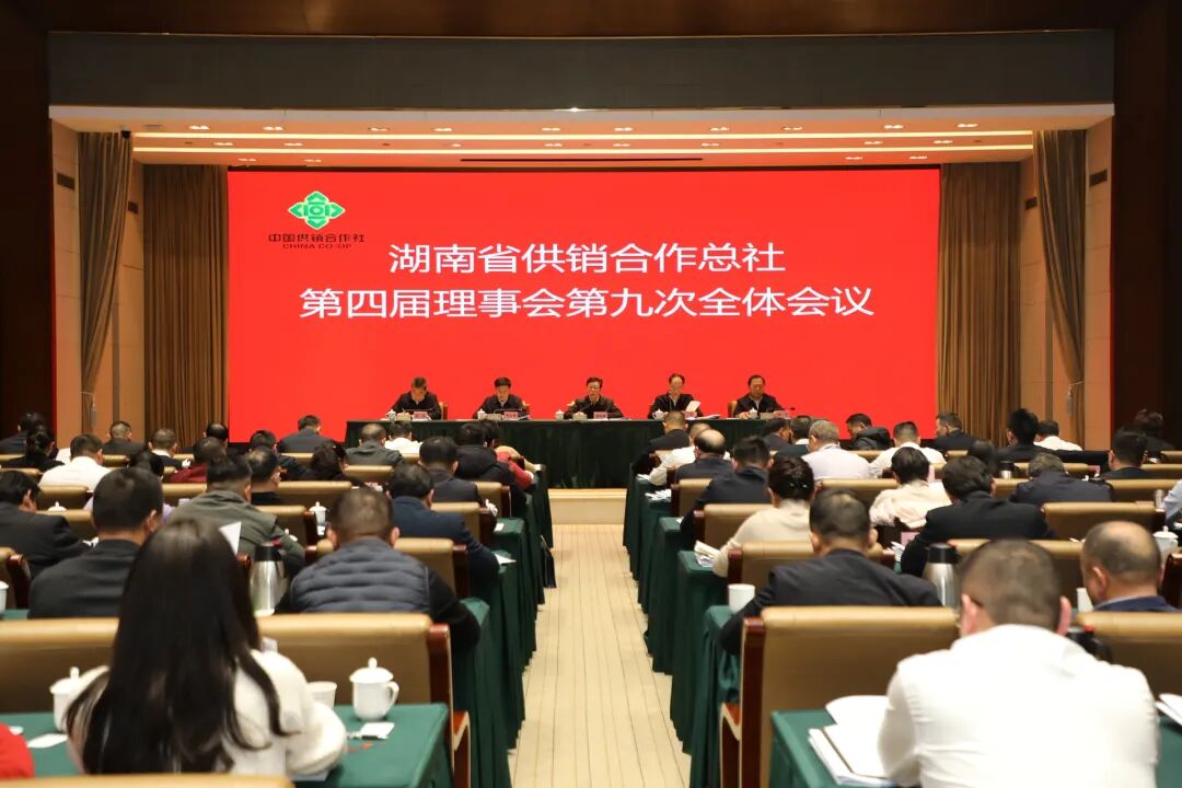 湖南省供销合作总社第四届理事会第九次...