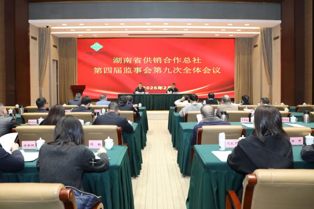 湖南省供销合作总社第四届监事会第九次...