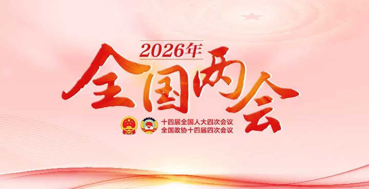 专题丨2026年全国两会